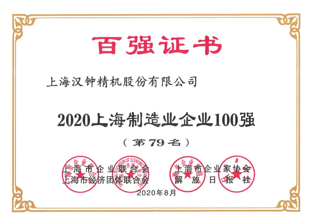漢鐘精機榮獲“2020上海制造業(yè)企業(yè)100強”稱號